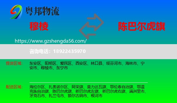 穆棱市到陈巴尔虎旗物流专线