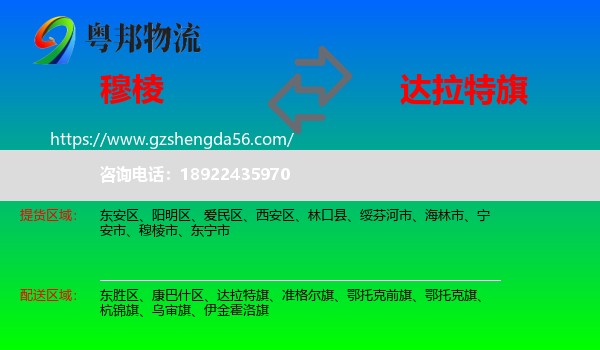穆棱市到达拉特旗物流专线