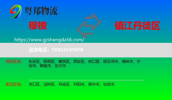 穆棱市到丹徒区物流专线