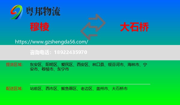 穆棱市到大石桥市物流专线