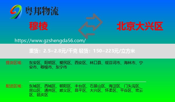 穆棱市到大兴区物流专线
