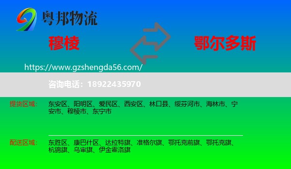 穆棱市到鄂尔多斯物流专线