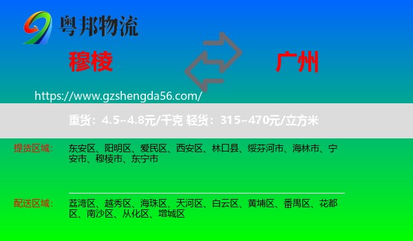 穆棱市到广州专线