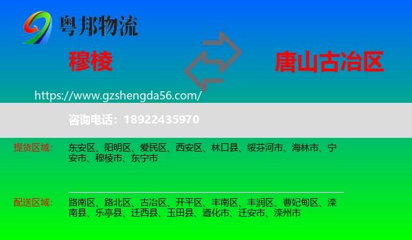 穆棱市到古冶区物流专线