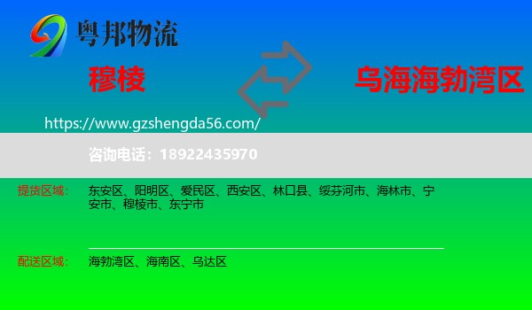 穆棱市到海勃湾区物流专线