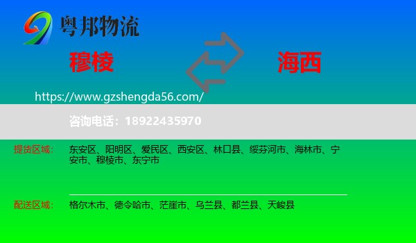 穆棱市到海西物流专线