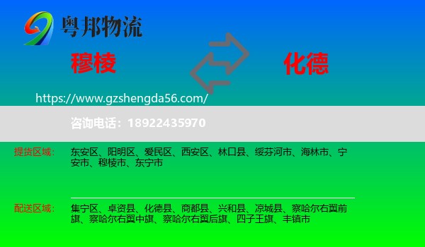 穆棱市到化德县物流专线