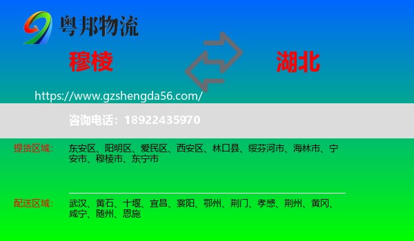 穆棱市到湖北物流专线