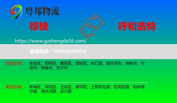 穆棱市到呼和浩特专线