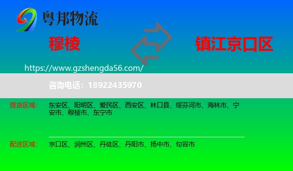 穆棱市到京口区物流专线