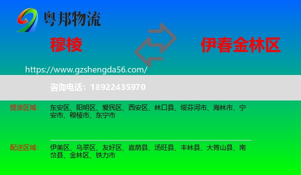 穆棱市到金林区物流专线
