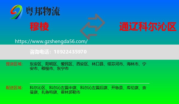 穆棱市到科尔沁区物流专线