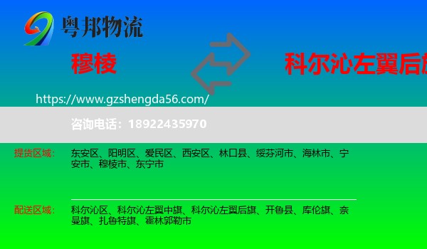 穆棱市到科尔沁左翼后旗物流专线