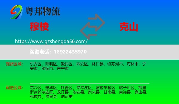 穆棱市到克山县物流专线