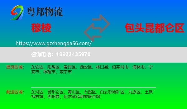 穆棱市到昆都仑区物流专线