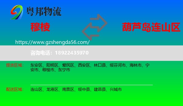 穆棱市到连山区物流专线
