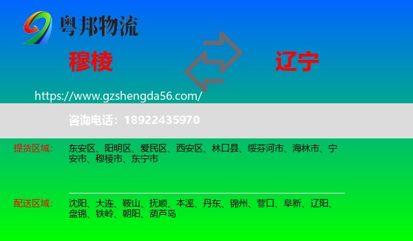 穆棱市到辽宁物流专线
