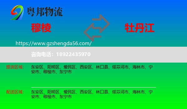 穆棱市到牡丹江物流