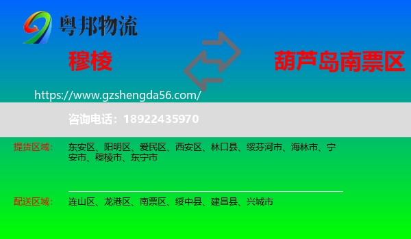 穆棱市到南票区物流专线