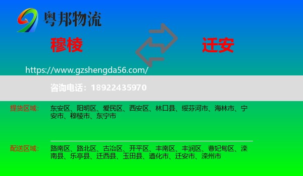 穆棱市到迁安市物流专线