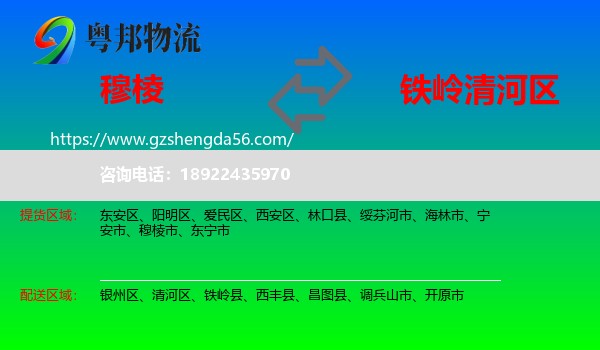 穆棱市到清河区物流专线