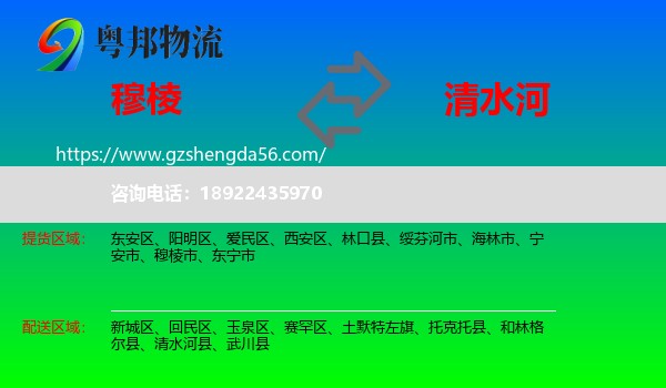 穆棱市到清水河县物流专线