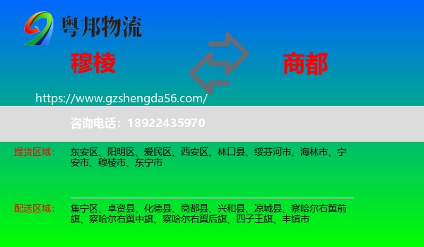 穆棱市到商都县物流专线