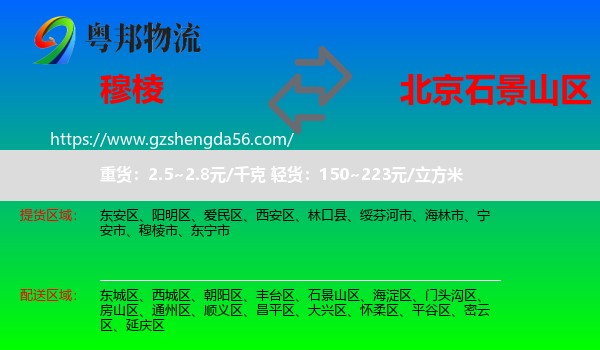 穆棱市到石景山区物流专线
