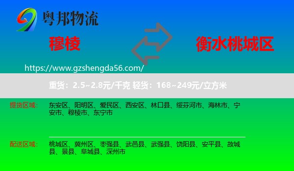 穆棱市到桃城区物流专线
