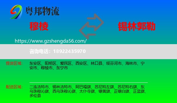 穆棱市到锡林郭勒物流