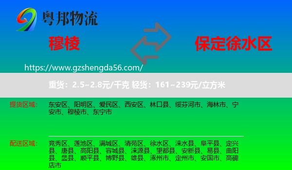 穆棱市到徐水区物流专线