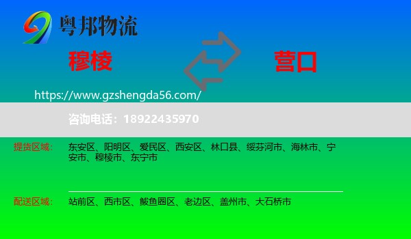 穆棱市到营口物流
