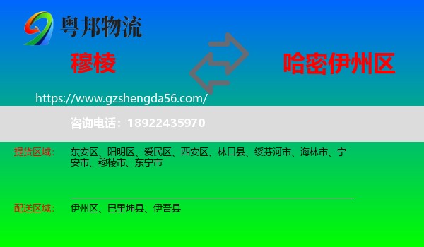 穆棱市到伊州区物流专线