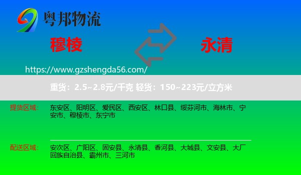 穆棱市到永清县物流专线