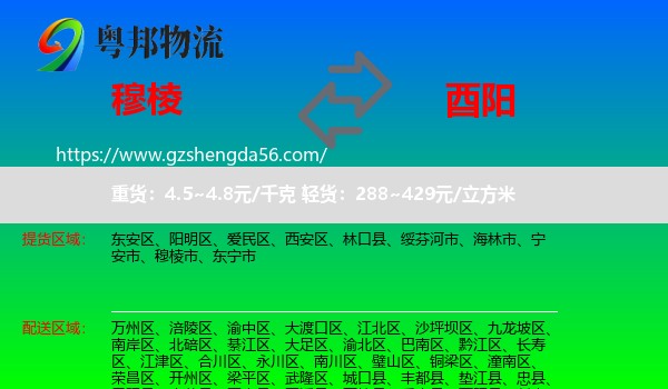 穆棱市到酉阳县物流专线