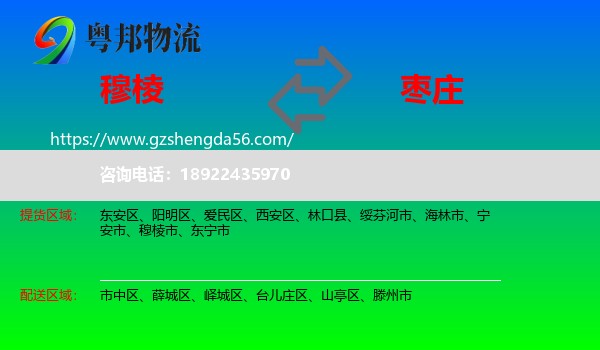 穆棱市到枣庄物流