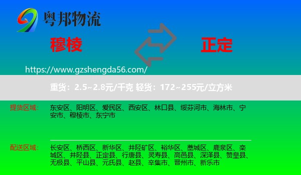 穆棱市到正定县物流专线