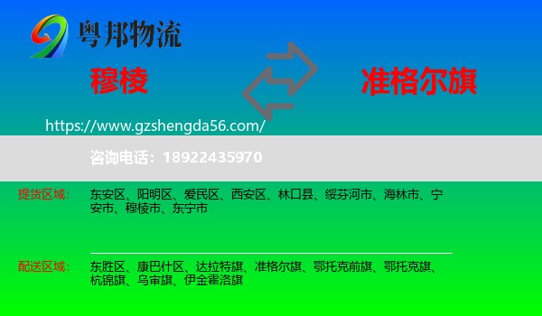 穆棱市到准格尔旗物流专线