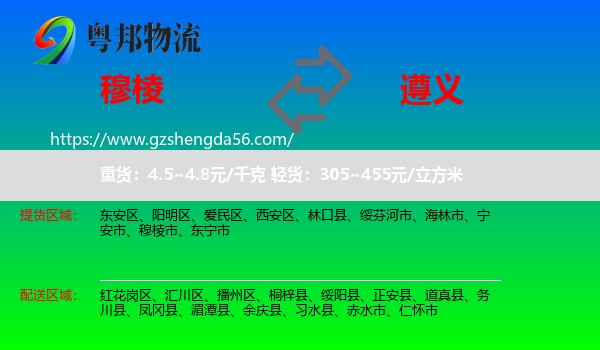 穆棱市到遵义物流