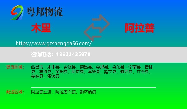 木里县到阿拉善盟物流