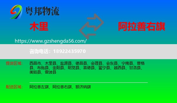 木里县到阿拉善右旗物流专线