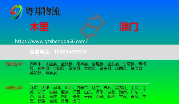 木里县到澳门专线