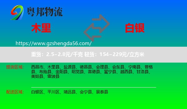 木里县到白银物流