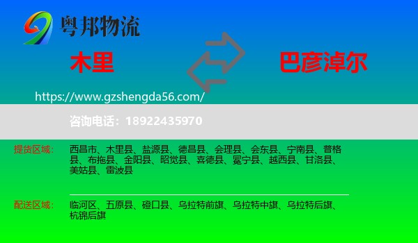木里县到巴彦淖尔物流