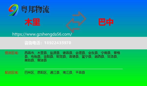 木里县到巴中物流