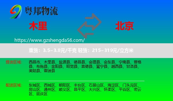 木里县到北京专线