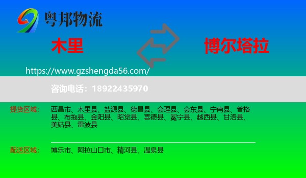 木里县到博尔塔拉物流