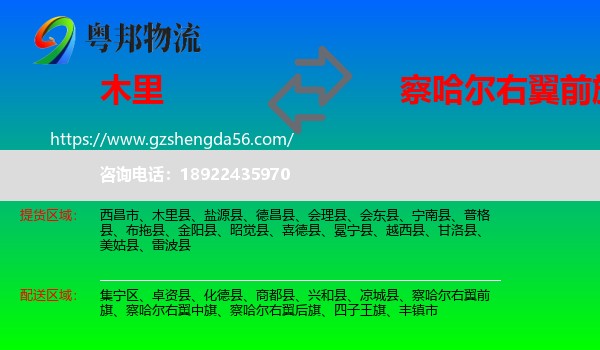 木里县到察哈尔右翼前旗物流专线