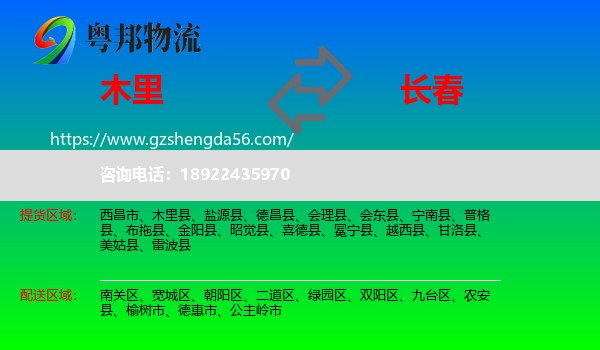 木里县到长春专线