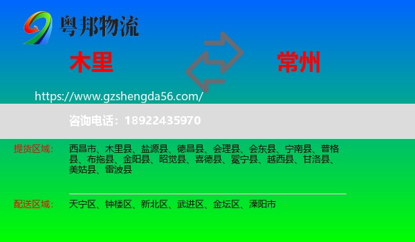 木里县到常州物流